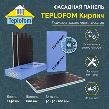 Фасадная панель декоративная под кирпич Teplofom 30мм 4 шт 1230600 9307₽