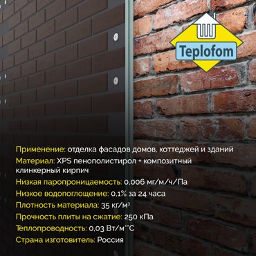 Фасадная панель декоративная под кирпич Teplofom 30мм 4 шт 288 м2 1250600 9307₽