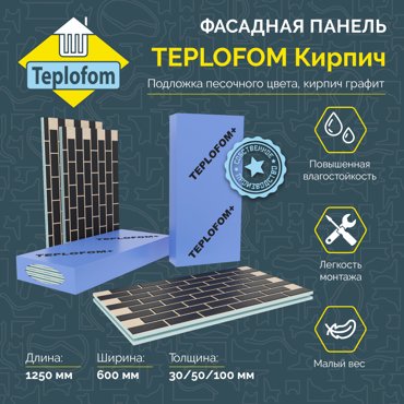 Фасадная панель декоративная под кирпич Teplofom 50мм 4 шт 1230600 10060₽