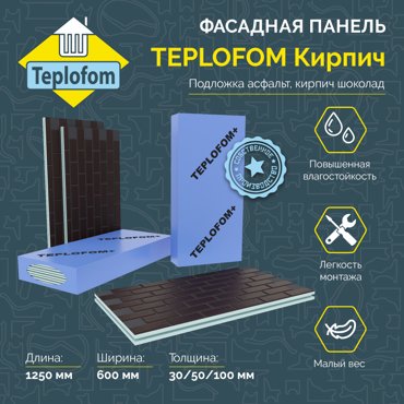 Фасадная панель декоративная под кирпич Teplofom 50мм 4 шт 1230600 10060₽