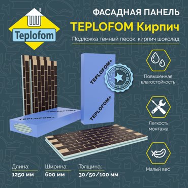 Фасадная панель декоративная под кирпич Teplofom 50мм 4 шт 1230600 10060₽