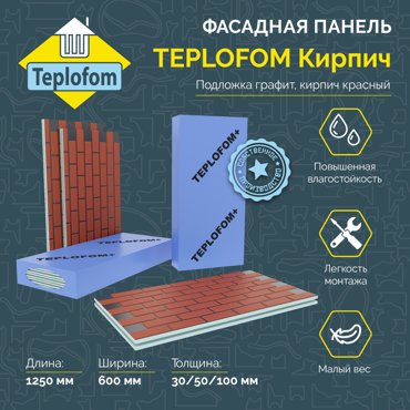 Фасадная панель декоративная под кирпич Teplofom 50мм 4 шт 1230600 10060₽