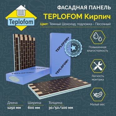 Фасадная панель декоративная под кирпич Teplofom 50мм 4 шт 1230600 10060₽