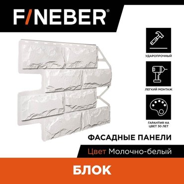 Фасадная панель Fineber FBFBLb146 блок камень молочно-белый 8820₽