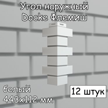 Угол наружный Docke Флемиш 12 штук 443х112 мм белый для фасадных панелей 10786₽