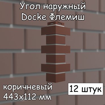Угол наружный Docke Флемиш 12 штук 443х112 мм коричневый для фасадных панелей 10786₽