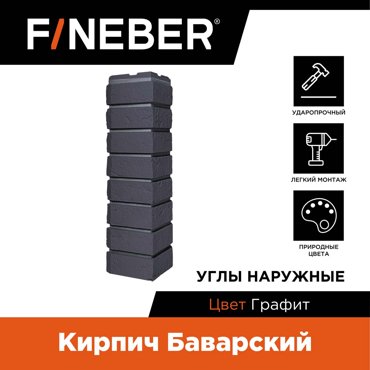 Угол наружный FINEBER Кирпич Баварский 7671₽