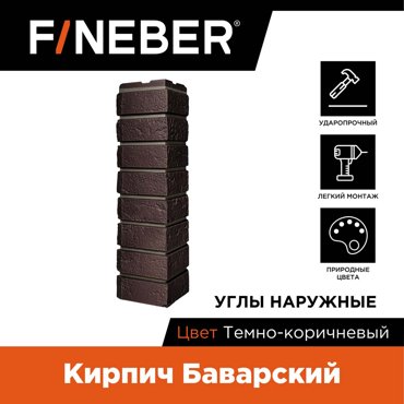 Угол наружный FINEBER кирпич Баварский темно-коричневый FBFPBVROC13 7671₽