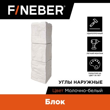 Угол наружный к фасадной панели Fineber Блок молочно-белый 4шт 3398₽