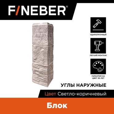 Угол наружный к фасадной панели Fineber Блок светло-коричневый 9шт 7128₽