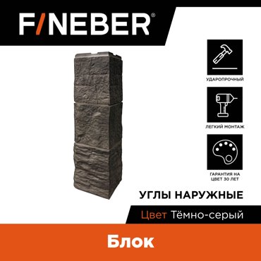 Угол наружный к фасадной панели Fineber Блок тёмно-серый 4шт 3265₽