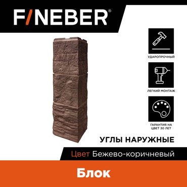 Угол наружный к фасадной панели Fineber FBFBLb1E454 блок бежево-коричневый 4шт 3628₽