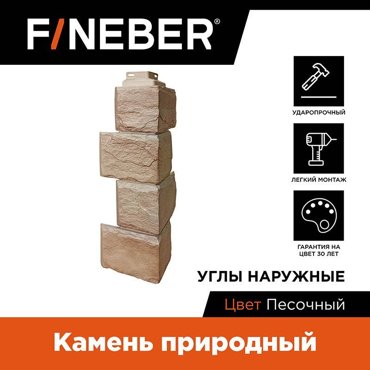 Угол наружный к фасадной панели Fineber FBFST2a1E18 камень природный песочный 8700₽