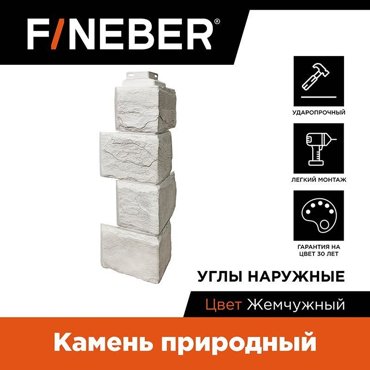 Угол наружный к фасадной панели Fineber FBFST2a1E22 камень природный жемчужный 8700₽