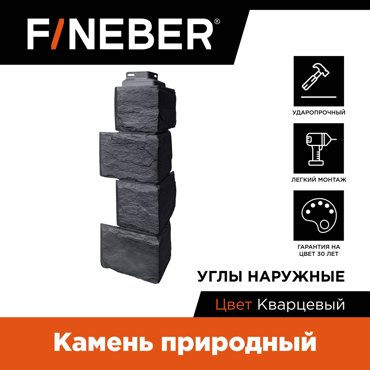 Угол наружный к фасадной панели Fineber FBFST2a1E354 камень природный кварцевый 3636₽