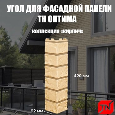 Угол наружный ТЕХНОНИКОЛЬ Кирпич песочный 440х135х140мм 4шт 2899₽