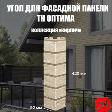 Угол наружный ТЕХНОНИКОЛЬ Кирпич слоновая кость 440х135х140мм 4шт 2899₽