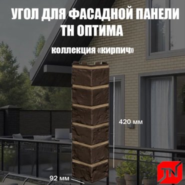 Угол наружный ТЕХНОНИКОЛЬ Кирпич темно-коричневый 440х135х140мм 4шт 2899₽