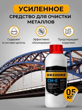 Моющее средство для очистки и обезжиривания GREDORS CM-E 05 кг 109510 810₽
