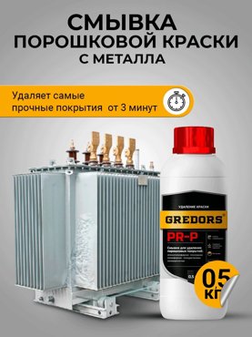 Очиститель порошковых красок с металла GREDORS PR-P 05 кг 109509 1040₽