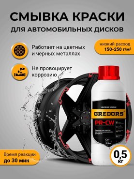 Смывка краски для автомобильных дисков GREDORS PR-CW 05 кг 109516 900₽
