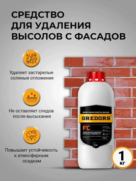 Средство для удаления высолов с фасадов FC 1 кг GREDORS 103238 1020₽