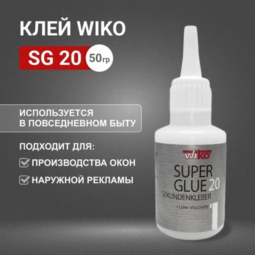 WIKO Клей CA Super Glue 20 50 груниверсальный 30050 337₽