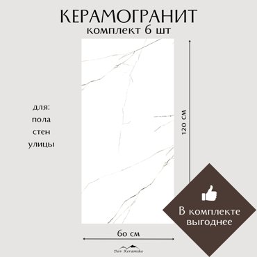 Керамогранит на пол и на стену Davkeramika Classic Carrara 60x120 полированный 432м2 13499₽