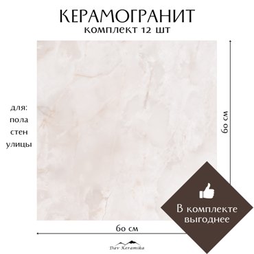 Керамогранит на пол и на стену Davkeramika Neo Orion Crema 60x60 полированный 432м2 11699₽