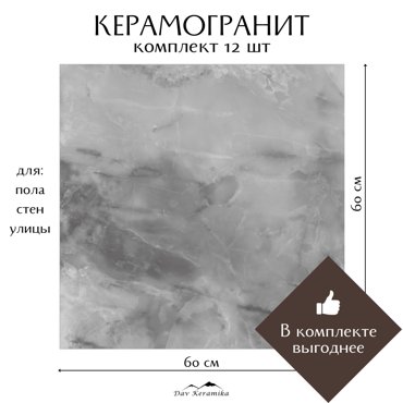 Керамогранит на пол и на стену Davkeramika Neo Orion Grey 60x60 полированный 432м2 13499₽