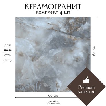 Керамогранит на пол и на стену Davkeramika Neo Orion Natural 60x60 полированный 144м2 4964₽