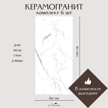 Керамогранит на пол и на стену Davkeramika Neo Oslo Carrara 60x120 полированный 432м2 13499₽