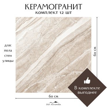 Керамогранит на пол и на стену Davkeramika Pacific Marble 60x60 полированный 432м2 11699₽