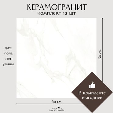 Керамогранит на пол и на стену Davkeramika Smoke white 60x60 полированный 432м2 11699₽