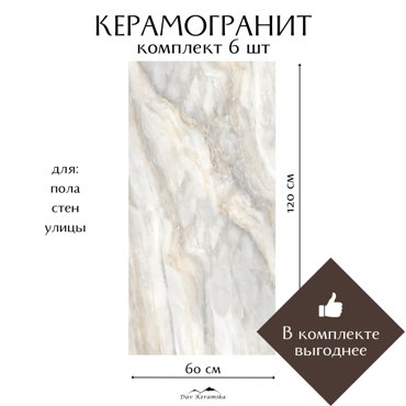 Керамогранит на пол и на стену Davkeramika Tyophoon beige 60x120 полированный 432м2 13499₽