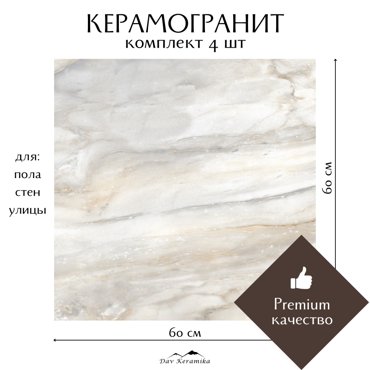 Керамогранит на пол и на стену Davkeramika Tyophoon beige 60x60 полированный 144м2 4321₽