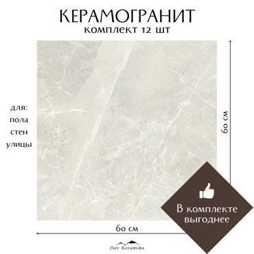 Керамогранит на пол и на стену Davkeramika Victoria Cloud 60x60 полированный 432м2 11699₽