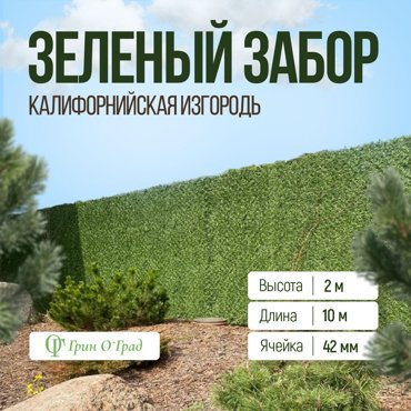 Сетка рабица Зелёный забор Калифорнийская изгородь высота 2м длина 10м ячейка 42мм 40908₽