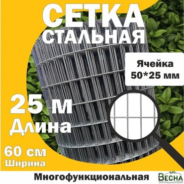 Сетка садовая стальная для строительства ТПК Весна рулон 25м 2304₽