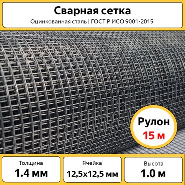Сетка сварная оцинкованная Каскад РУЛ15Х125 1х15 м ячейка 125х1215 мм 9506₽