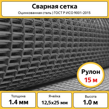 Сетка сварная оцинкованная Каскад РУЛ1Х12Х25 1х15 м ячейка 125х25 мм 6947₽