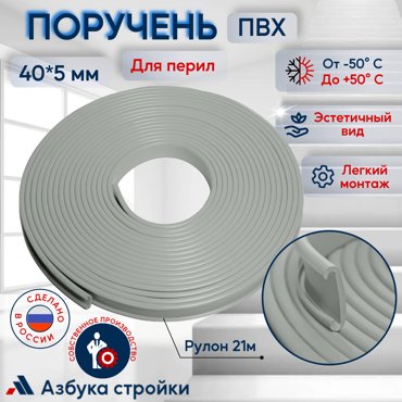 Поручень Азбука Стройки GIND-2401 ПВХ для перил 40х5мм серый длина 21м 2991₽