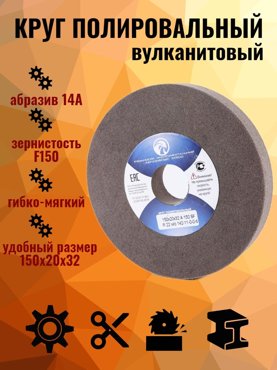 Круг абразивный полировальный вулканитовый РИАЗ 150x20x32 A 150 SF 00-00011096 3885₽