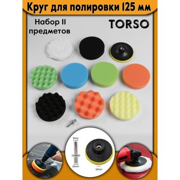 Круг для полировки TORSO 125 мм набор 11 предметов 1648₽