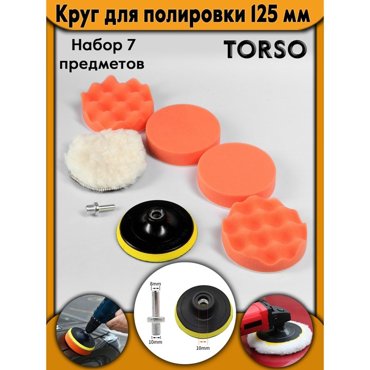 Круг для полировки TORSO 125 мм набор 7 предметов 1261₽