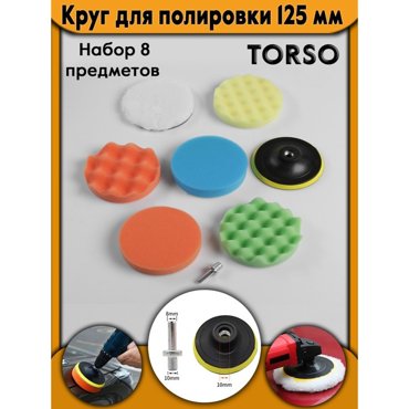Круг для полировки TORSO 125 мм набор 8 предметов 1508₽