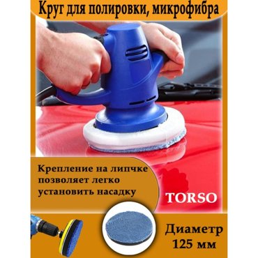Круг для полировки TORSO микрофибра 125 мм 2780₽