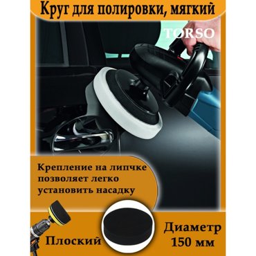 Круг для полировки TORSO мягкий 150 мм плоский 480₽