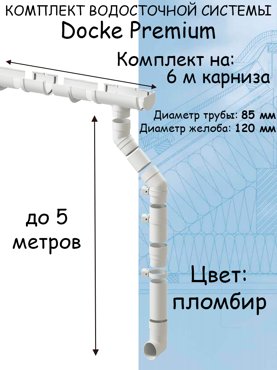 Комплект водосточной системы Docke Premium 120мм85мм6м водосток белый пломбир 8569₽