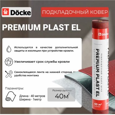 Подкладочный ковер Docke PREMIUM PLAST EL 40 м 11500₽
